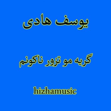 دانلود آهنگ بستکی یوسف هادی به نام گریه مو تزور ناکونم
