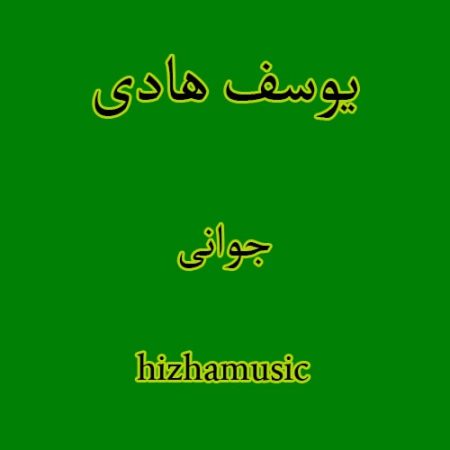 دانلود آهنگ بستکی یوسف هادی به نام جوانی