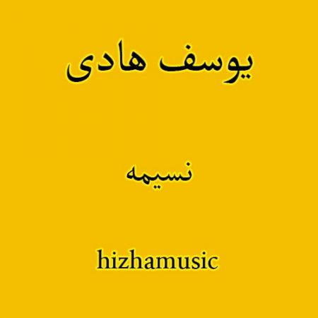 دانلود آهنگ بستکی یوسف هادی به نام نسیمه