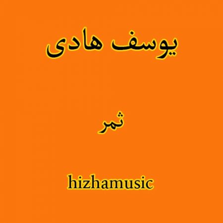 دانلود آهنگ بستکی یوسف هادی به نام ثمر