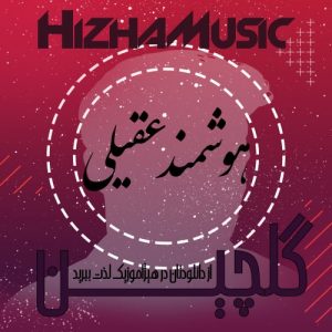 گلچین آهنگهای هوشمند عقیلی