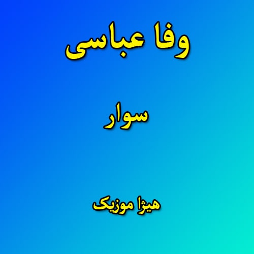 دانلود آهنگ لری وفا عباسی به نام سوار