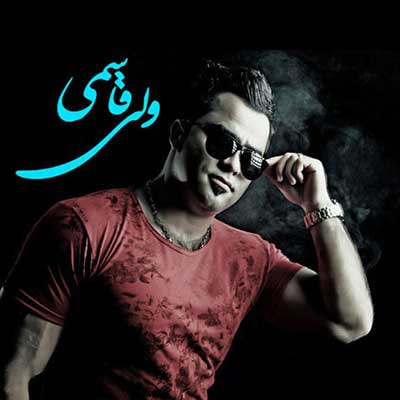دانلود آهنگ مازندرانی ولی قاسمی به نام لیلا خانم