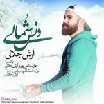دانلود آهنگ شمالی آرش جلالی به نام دنس شمالی دانلود آهنگ شمالی آرش جلالی به نام دنس شمالی