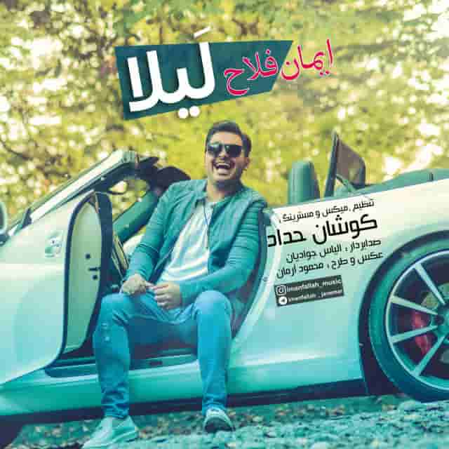 دانلود آهنگ مازندرانی ایمان فلاح به نام لیلا