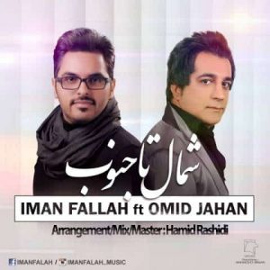 دانلود آهنگ محلی امید جهان و ایمان فلاح به نام شمال تا جنوب