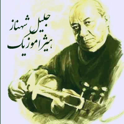 دانلود آهنگ چهارمضراب ابوعطا از جلیل شهناز