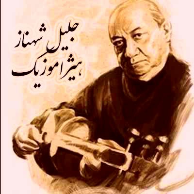 دانلود آهنگ جلیل شهناز به اسم چهارمضراب افشاری یک