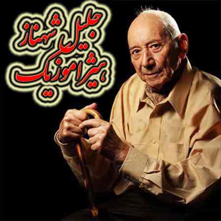 دانلود آهنگ جلیل شهناز به اسم درآمد همایون