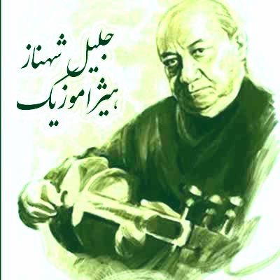 دانلود آهنگ جلیل شهناز به اسم قطعه دل انگیز