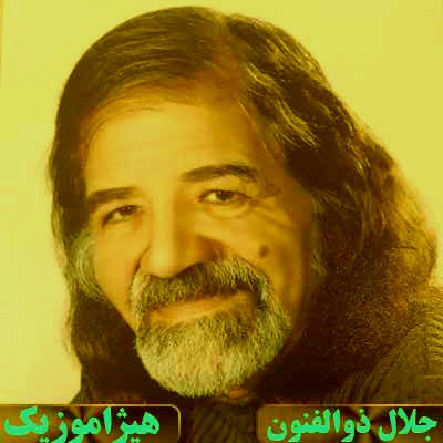 دانلود آهنگ جلال ذوالفنون بنام فرود به افشاری