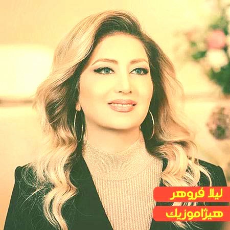 دانلود آهنگ لیلا فروهر بنام مخمل ناز