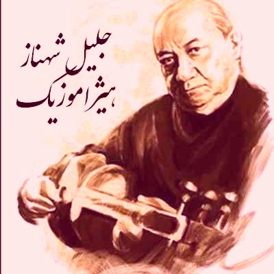 دانلود آهنگ جلیل شهناز به اسم همایون