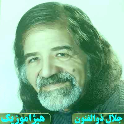 دانلود آهنگ جلال ذوالفنون به نام مقدمه و کرشمه