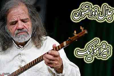 دانلود آهنگ ترانه محلی کردی از جلال ذوالفنون