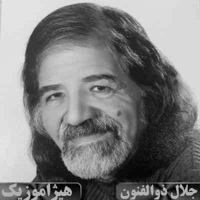 دانلود آهنگ جلال ذوالفنون به نام تغییر مقام به بیات ترک و کرشمه