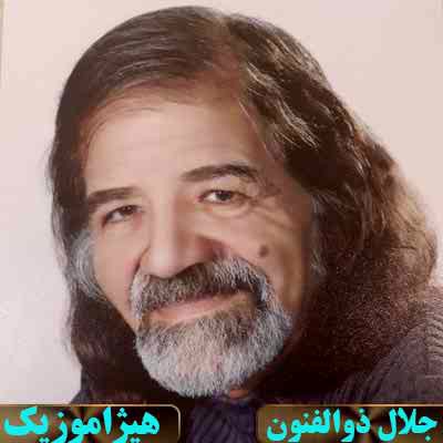 دانلود آهنگ چهارمضراب عراق از جلال ذوالفنون