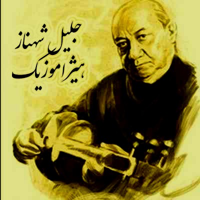 دانلود آهنگ چهارمضراب شور از جلیل شهناز