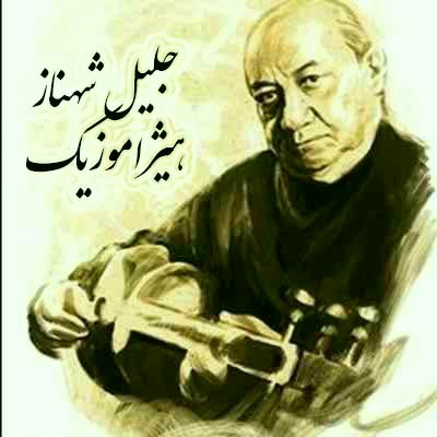 دانلود آهنگ چهارمضراب سه گاه از جلیل شهناز