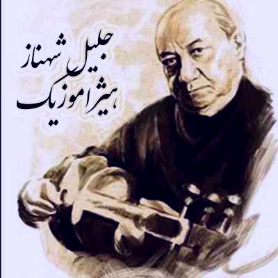 دانلود آهنگ جلیل شهناز به اسم نغمه دشتی