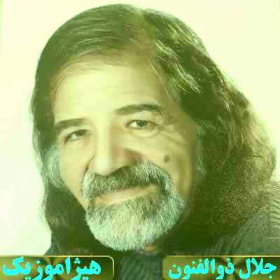 دانلود آهنگ جلال ذوالفنون بنام پیش درآمد