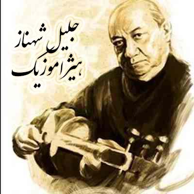 دانلود آهنگ پیش درآمد شور از جلیل شهناز
