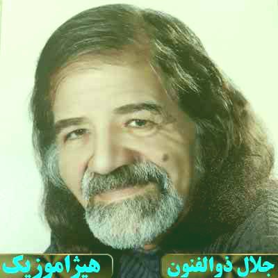 دانلود آهنگ چهارمضراب شکسته از جلال ذوالفنون