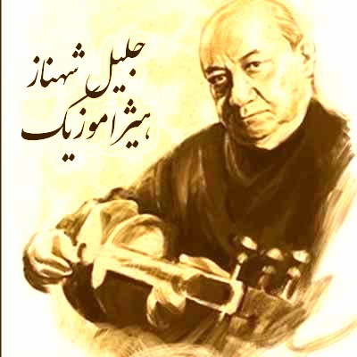 دانلود آهنگ جلیل شهناز بنام قطعه شور