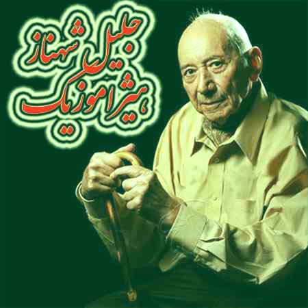 دانلود آهنگ شور از جلیل شهناز