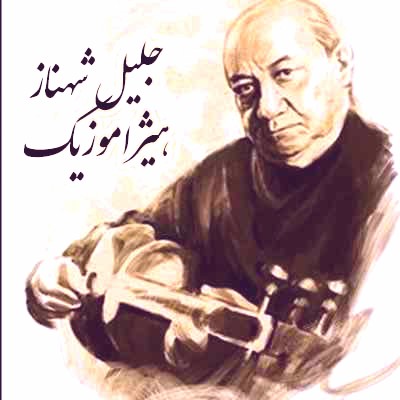 دانلود آهنگ شور شهناز از جلیل شهناز