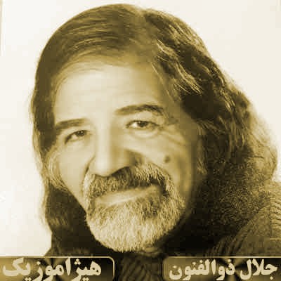 دانلود آهنگ شکسته ترک از جلال ذوالفنون