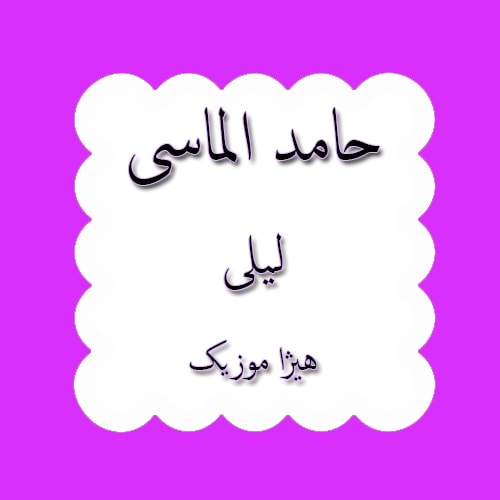 دانلود آهنگ کردی حامد الماسی به نام لیلی