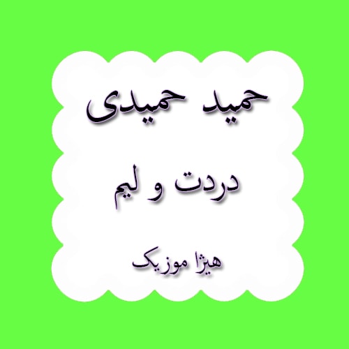 دانلود آهنگ کردی حمید حمیدی به نام دردت و لیم