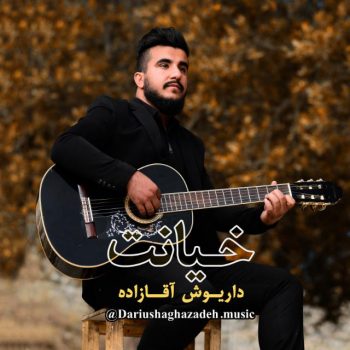دانلود آهنگ بویراحمدی داریوش آقازاده به نام خیانت