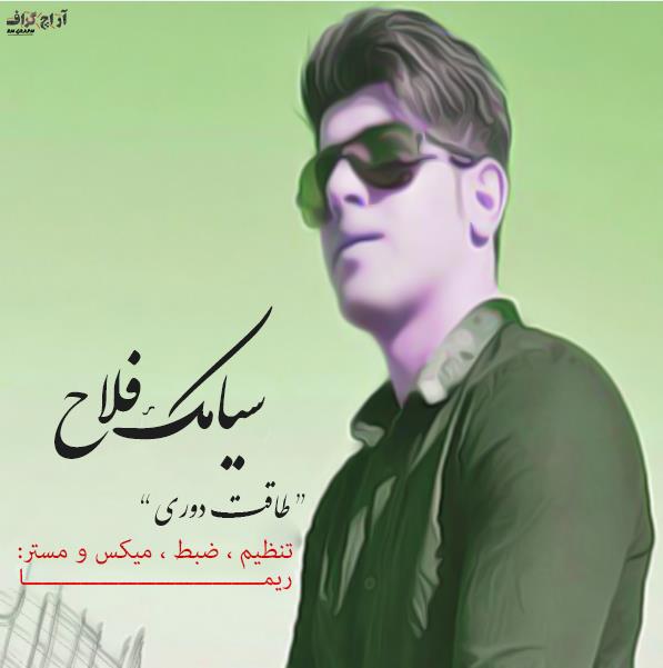 دانلود آهنگ کردی سیامک فلاح به نام طاقت دوری