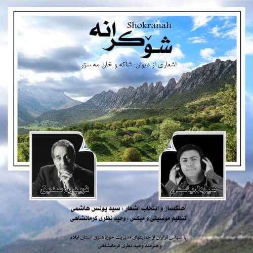 دانلود آهنگ کردی شیردل یاسمی و فریدون صدیق به نام شوکرانه
