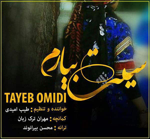 دانلود آهنگ لری طیب امیدی به نام سیت بیارم
