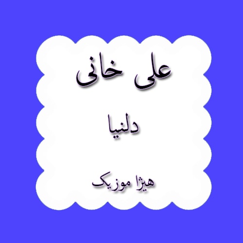 دانلود آهنگ کردی علی خانی به نام دلنیا