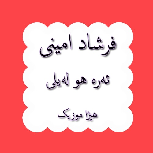 دانلود ریمیکس کردی فرشاد امینی به نام ئه‌ره هو له‌یلی