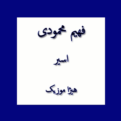 دانلود آهنگ بستکی فهیم محمودی به نام اسیر