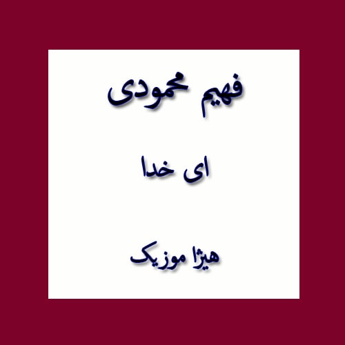 دانلود آهنگ بستکی فهیم محمودی به نام ای خدا