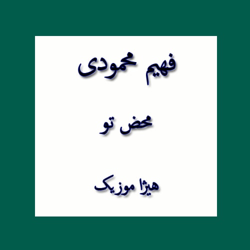 دانلود آهنگ بستکی فهیم محمودی به نام محض تو