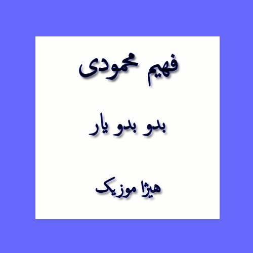 دانلود آهنگ بستکی فهیم محمودی به نام بدو بدو یار