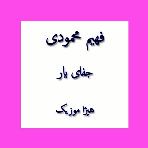 دانلود آهنگ بستکی فهیم محمودی به نام جفای یار