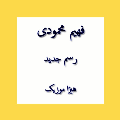 دانلود آهنگ بستکی فهیم محمودی به نام رسم جدید