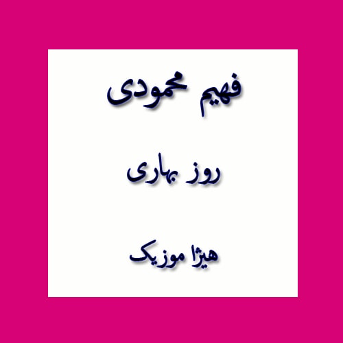 دانلود آهنگ بستکی فهیم محمودی به نام روز بهاری