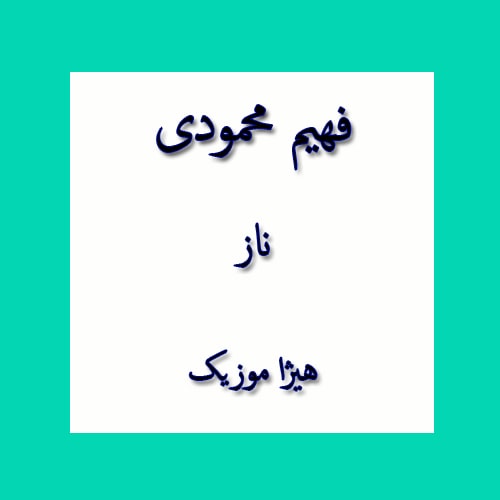 دانلود آهنگ بستکی فهیم محمودی به نام ناز