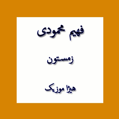 دانلود آهنگ بستکی فهیم محمودی به نام زمستون