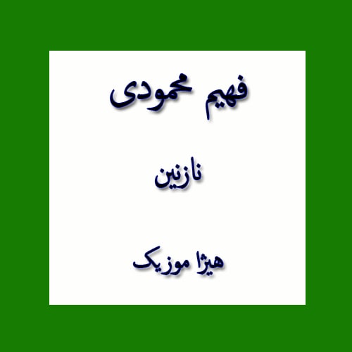 دانلود آهنگ بستکی فهیم محمودی به نام نازنین