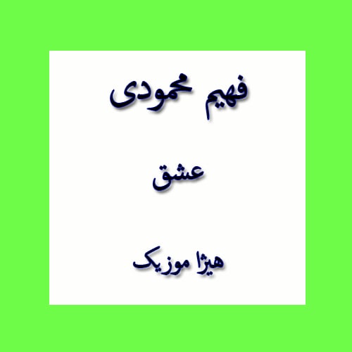 دانلود آهنگ بستکی فهیم محمودی به نام عشق